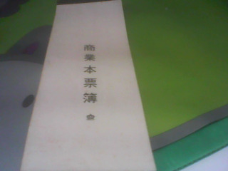 本票