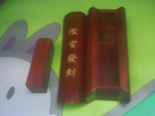 升官發財印章