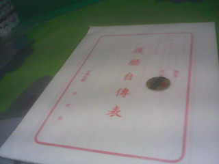 履歷表