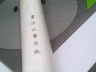 書法用紙