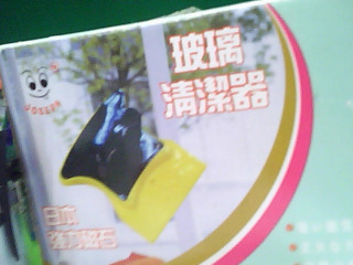 玻璃清潔器
