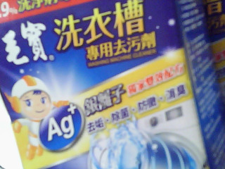 洗衣槽清潔劑