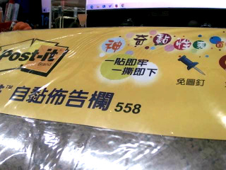 自黏公佈欄