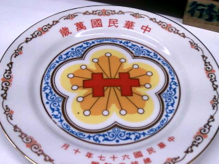 雙十國慶紀念瓷盤