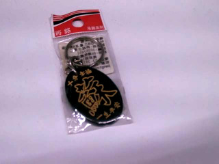 鑰匙圈