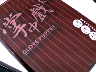 掌中戲玩偶