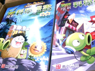 植物大戰殭屍科學篇//