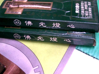 燈心