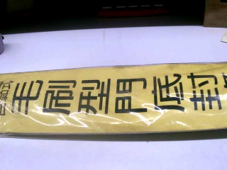 門底封條