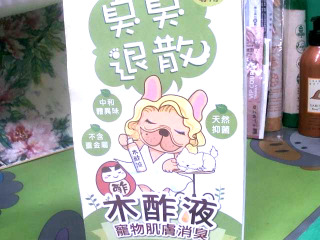 寵物木酢液