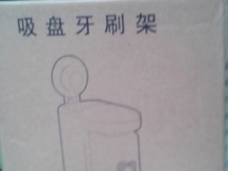吸盤牙刷架