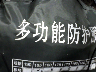 多功能防護服
