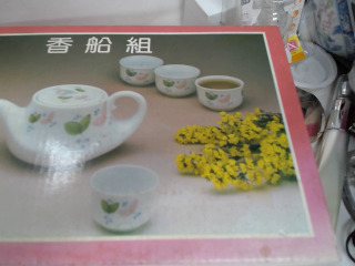 茶壺組