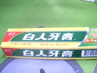牙膏