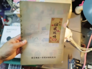 回收攻略墊片