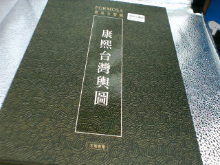 康熙台灣輿圖