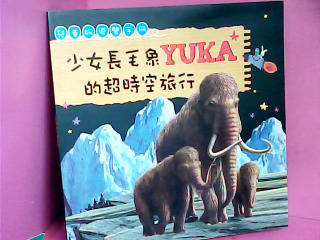童書-少女長毛象