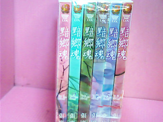 小說-黯鄉魂1-6