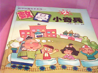 書-數學小奇兵