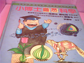 書-小博士自然科學