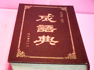 成語典