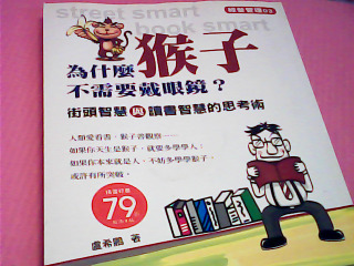 書-為什麼猴子不需要戴眼鏡