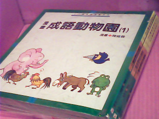 童書-成語動物園