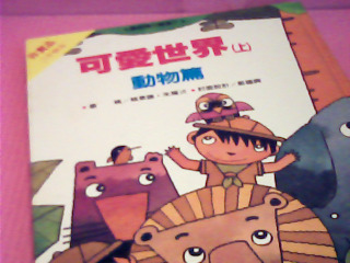 童書-可愛世界