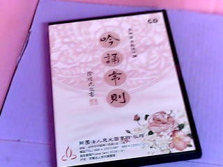 CD-吟誦常則