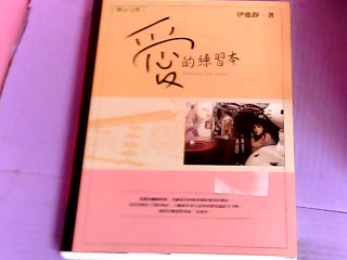 書-愛的練習本