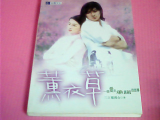 小說-薰衣草