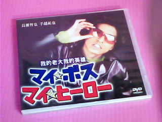 DVD-我的老大我的英雄