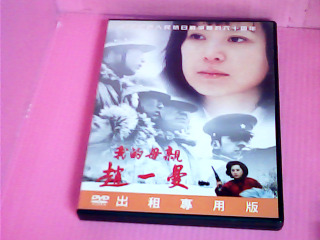 DVD-我的母親趙一曼
