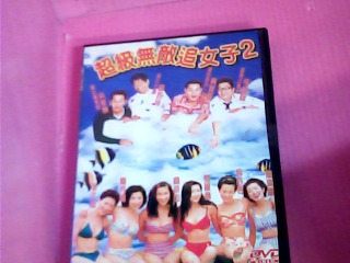 DVD-超級無敵追女子2