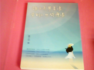 書-誰不是帶著傷來到人世間療傷