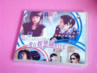 VCD-愛在娛樂圈的日子