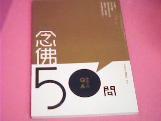 書-念佛50問