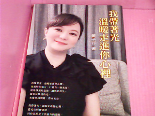書-我帶著光溫暖走進你心裡