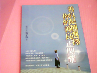 書-善良是種選擇