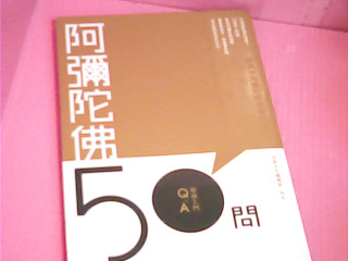書-阿彌陀佛50問