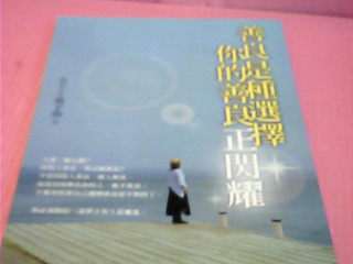 書-善良是種選擇你的善良正閃耀