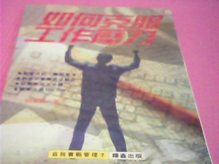 書-如何克服工作壓力