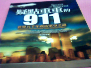 書-疑點重重的911