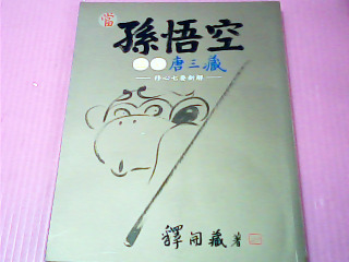 書-孫悟空遇到唐三藏