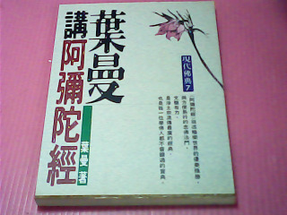 書-葉曼講阿彌陀經