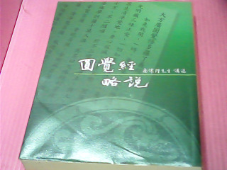 書-圓覺經略說