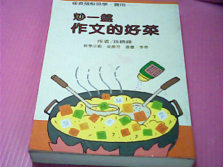 書-炒一盤作文的好菜