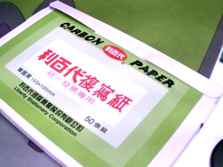 複寫紙