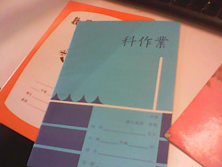 作業本