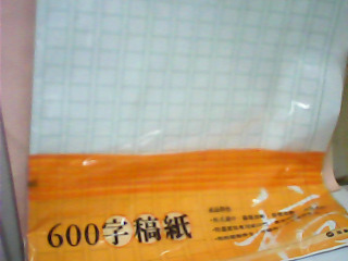 稿紙